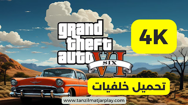 تحميل خلفيات قراند 6 عالية الجودة 4K الجديدة 2024 تحميل خلفيات قراند 6 عالية الجودة 4K الجديدة 2024