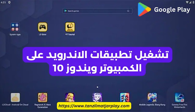 تشغيل تطبيقات الاندرويد على الكمبيوتر ويندوز 10 تشغيل تطبيقات الاندرويد على الكمبيوتر ويندوز 10