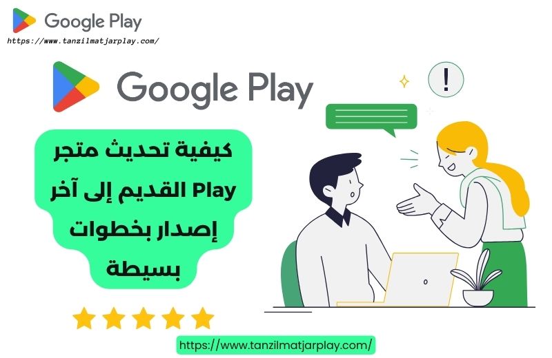 كيفية تحديث متجر Play القديم إلى آخر إصدار بخطوات بسيطة