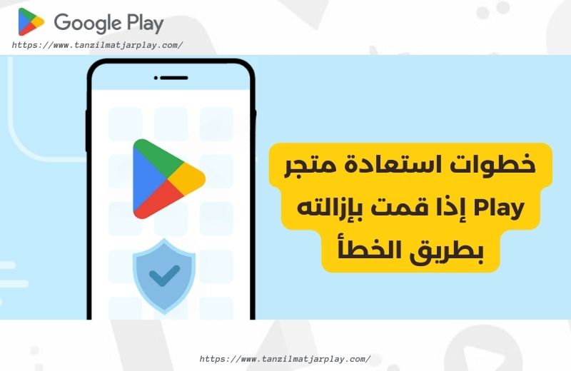 خطوات استعادة متجر Play إذا قمت بإزالته بطريق الخطأ