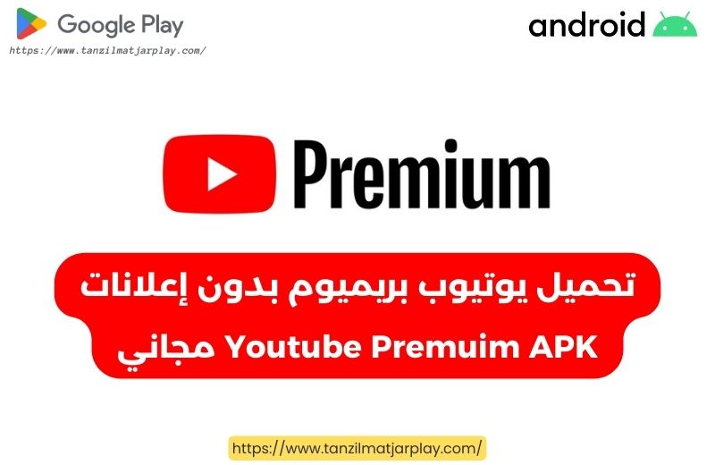 تحميل يوتيوب بريميوم بدون إعلانات Youtube Premuim APK مجاني