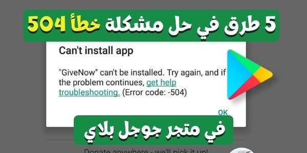 مشكل خطأ 504 في متجر جوجل بلاي