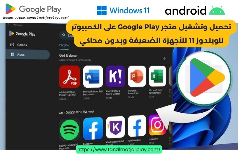 تحميل وتشغيل متجر Google Play على الكمبيوتر للويندوز 11 للأجهزة الضعيفة وبدون محاكي