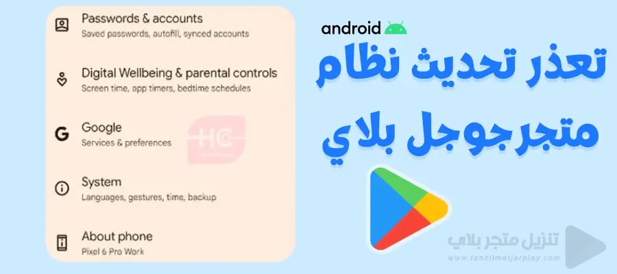 تعذر في تحديث متجر Google Play في نظام بعض هواتف الأندرويد