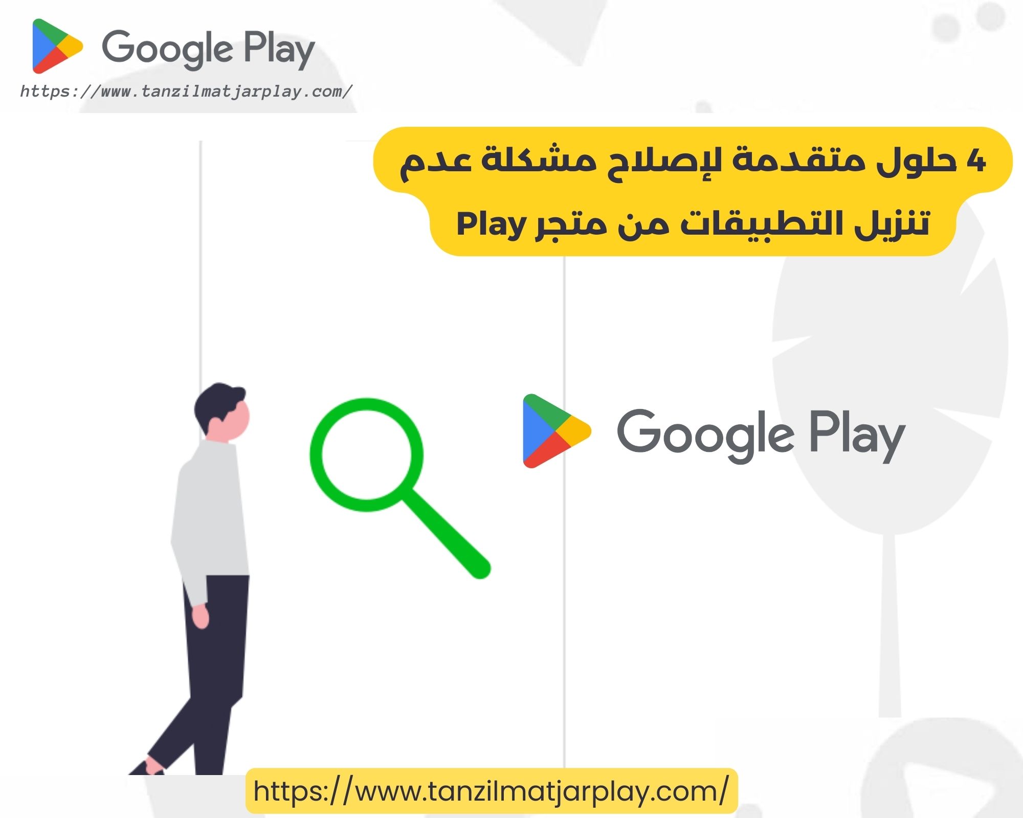 4 حلول متقدمة لإصلاح مشكلة عدم تنزيل التطبيقات من متجر Play