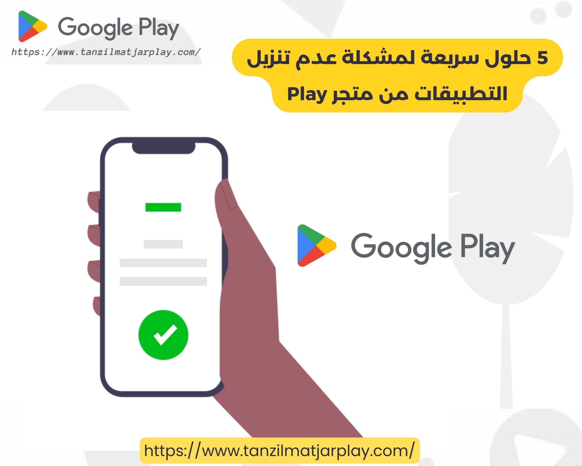 5 حلول سريعة لمشكلة عدم تنزيل التطبيقات من متجر Play