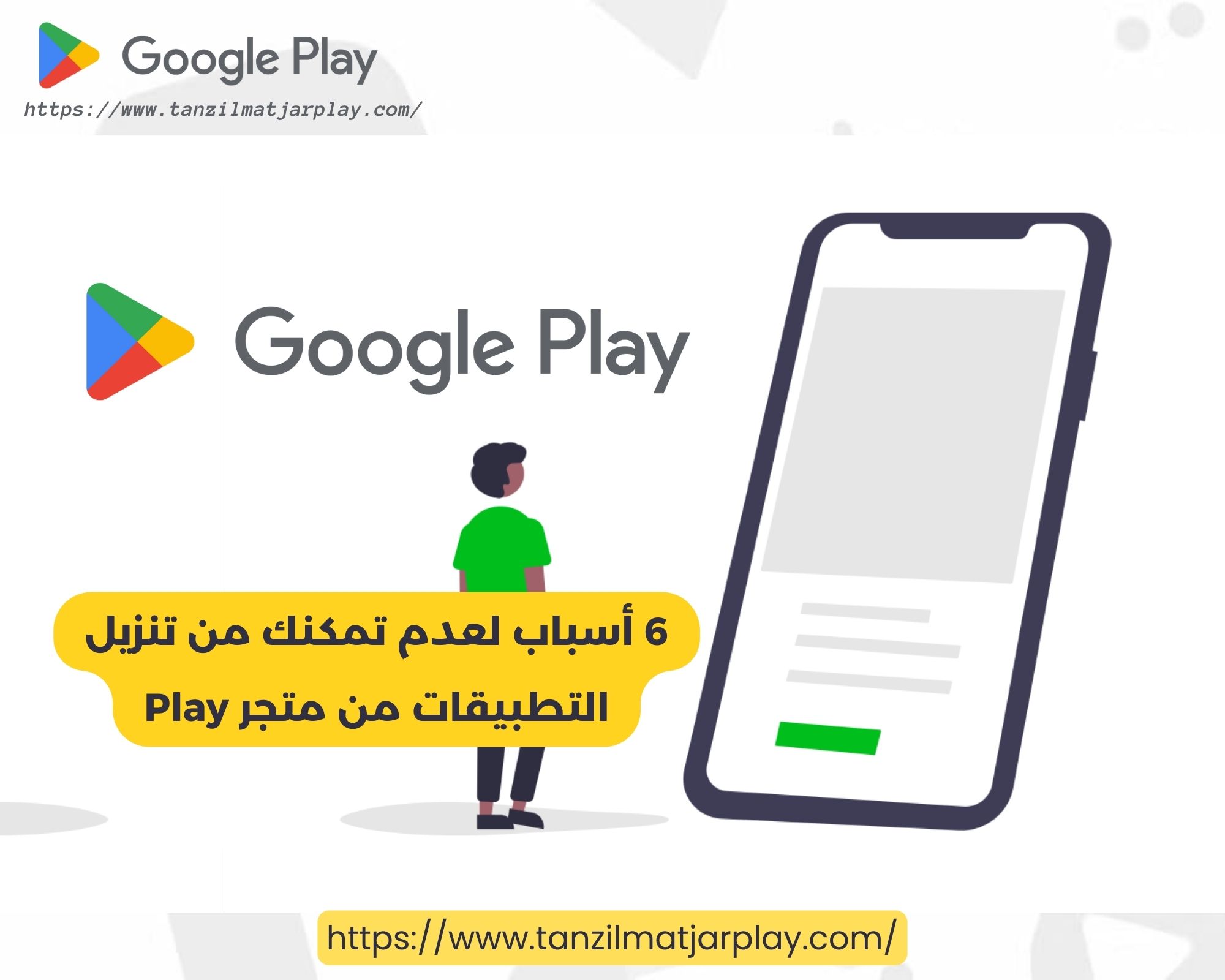 6 أسباب لعدم تمكنك من تنزيل التطبيقات من متجر Play