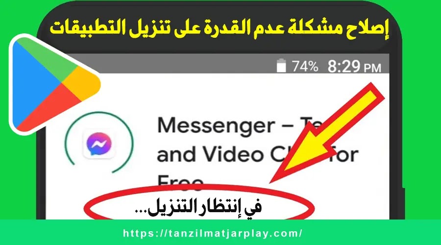 إصلاح مشكلة عدم القدرة على تنزيل التطبيقات من متجر Google Play