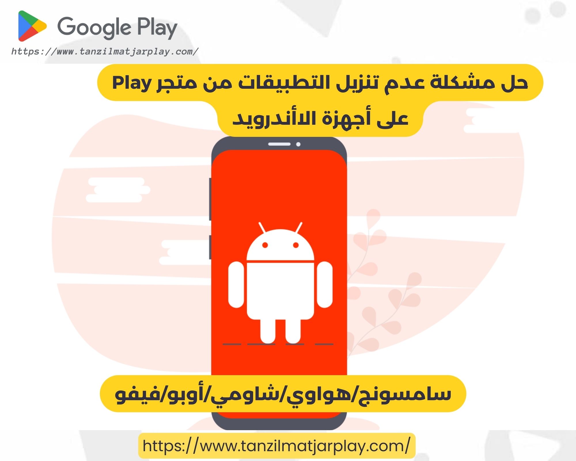 حل مشكلة عدم تنزيل التطبيقات من متجر Play على أجهزة الأندرويد