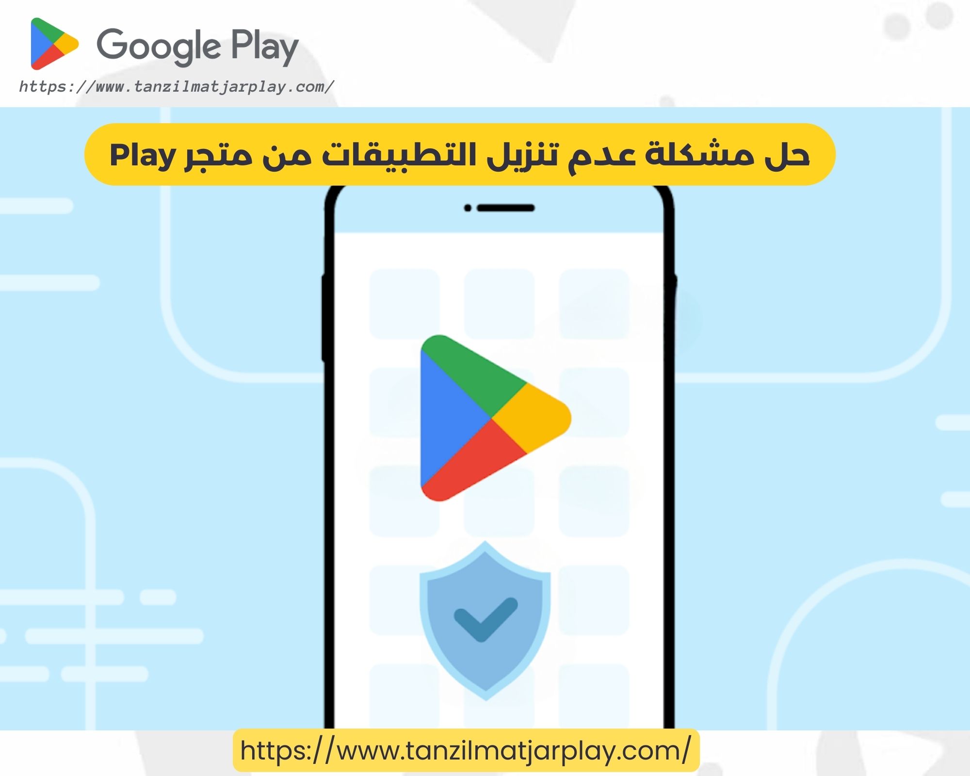 حل مشكلة عدم تنزيل التطبيقات من متجر Play