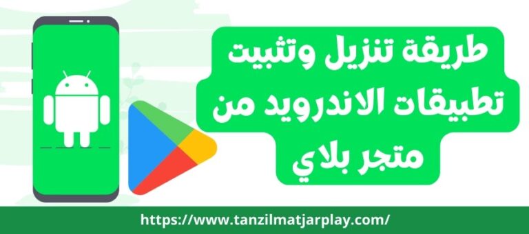 طريقة تنزيل وتثبيت تطبيقات الأندرويد من متجر بلاي