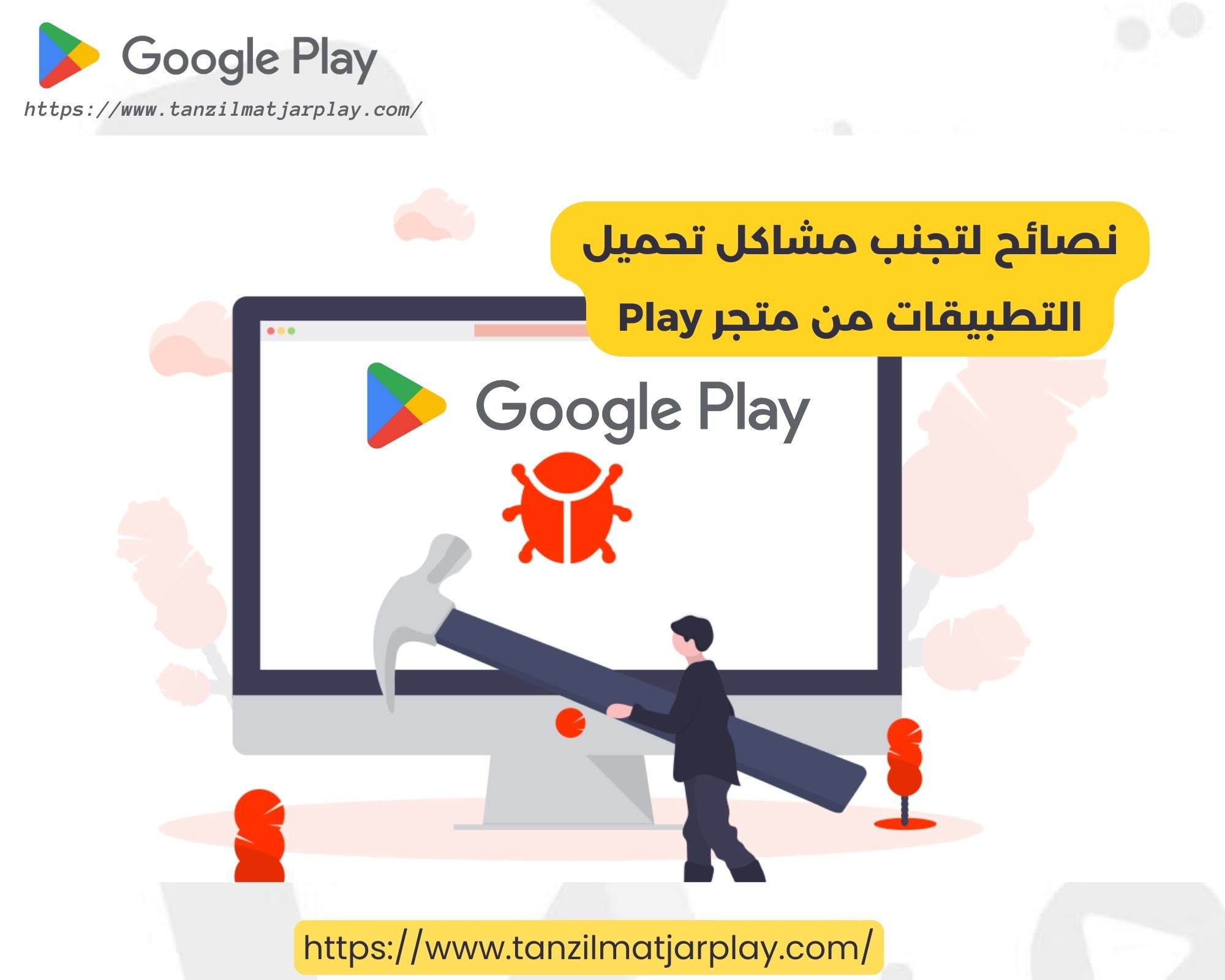 نصائح لتجنب مشاكل تحميل التطبيقات من متجر Play