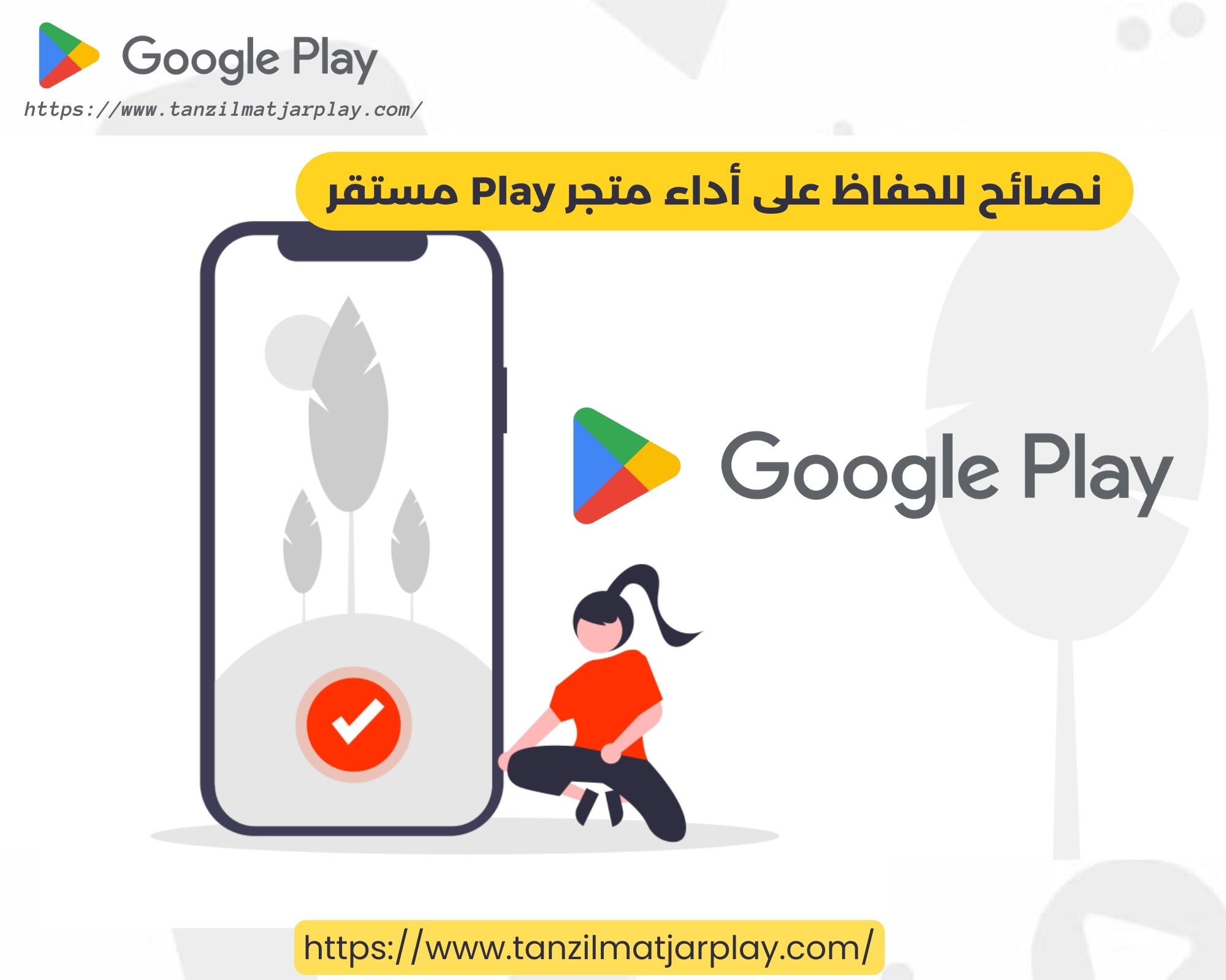 نصائح للحفاظ على أداء متجر Play مستقر