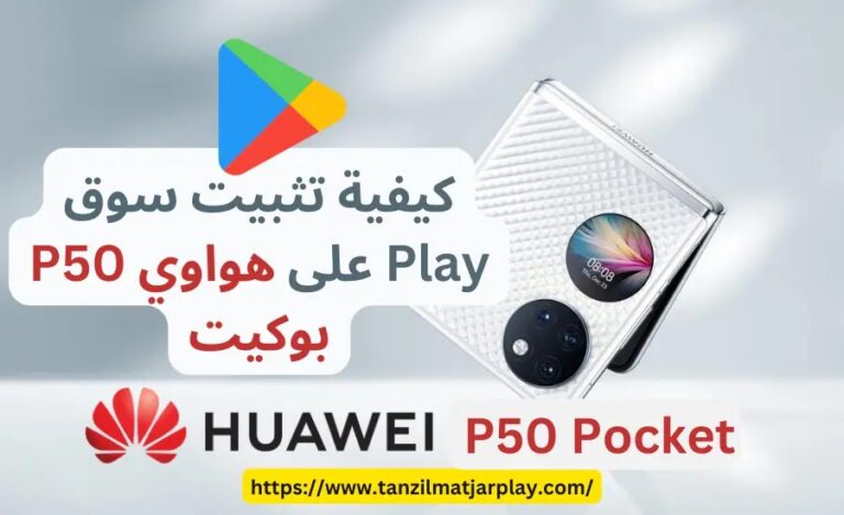 أفضل 5 طرق لتشغيل خدمات جوجل بلاي على هواتف هواوي P50 Pocket