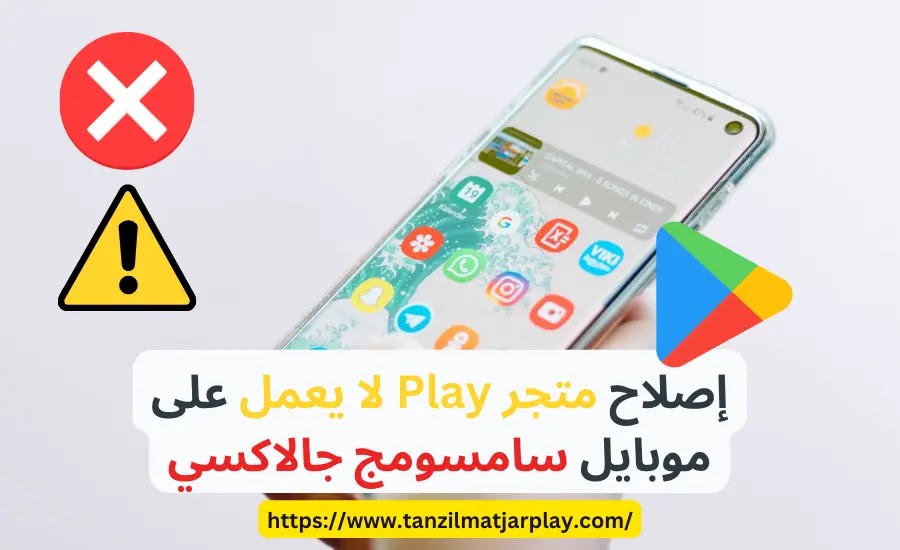 إصلاح متجر Play لا يعمل على موبايل سامسومج جالاكسي