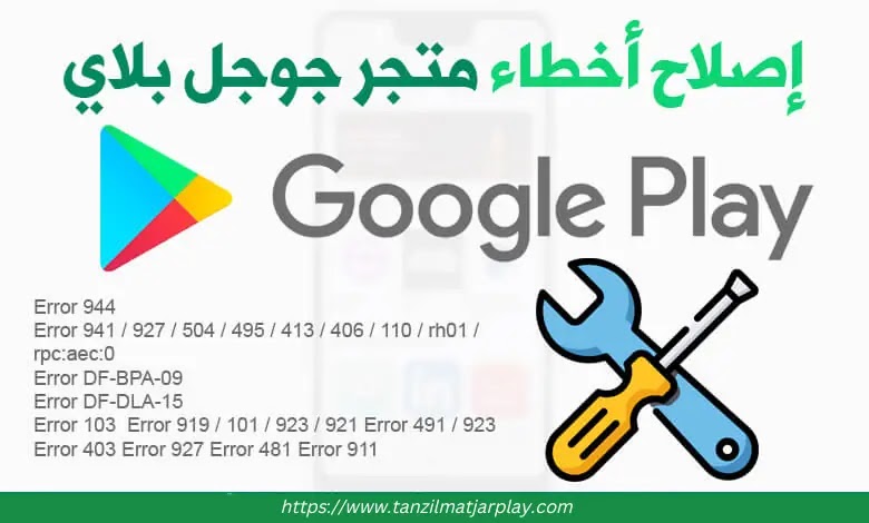 كيفية إصلاح أخطاء و أي مشكلة في متجر جوجل بلاي (Google Play Store Fix Error)