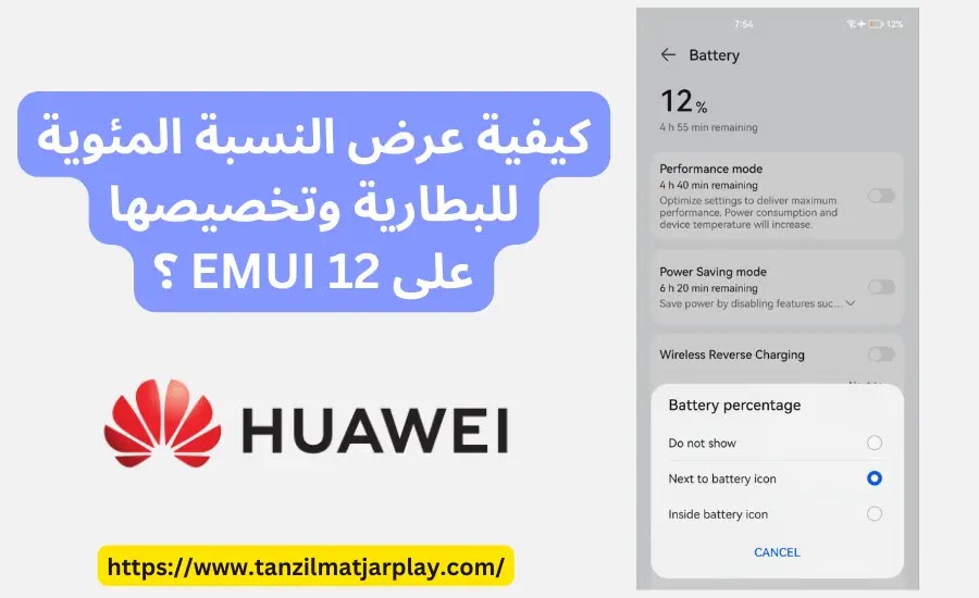 كيفية تخصيص و عرض النسبة المئوية للبطارية في EMUI 12 على هواوي و هونور