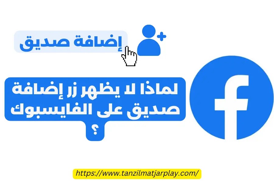 لماذا لا يظهر زر إضافة صديق على الفايسبوك