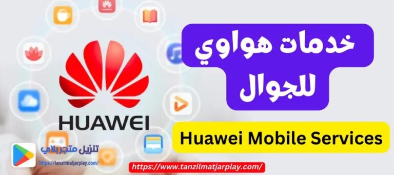 خدمات هواوي موبايل Huawei Mobile Services