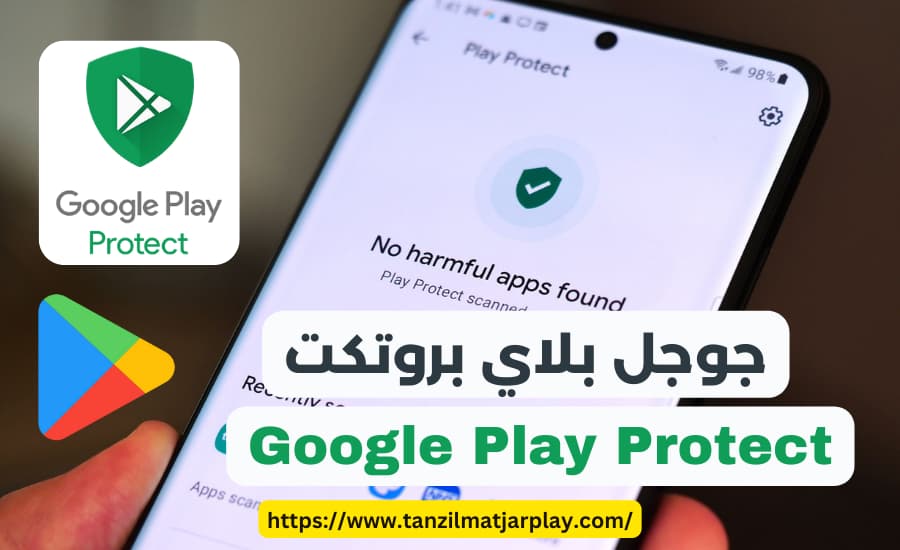 تنزيل Google Play Protect دليل شامل لحماية جهازك من التطبيقات الضارة