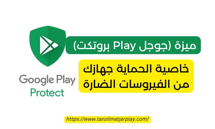 ميزة جوجل Google Play Protect ميزة لحماية جهازك الأندرويد من الفيروسات الضارة