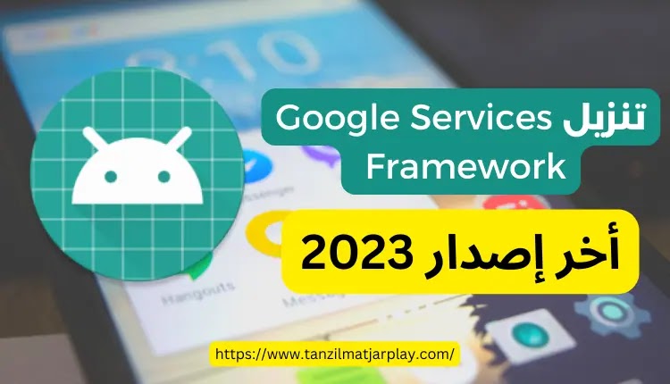 تنزيل تطبيق Google Services Framework أخر إصدار