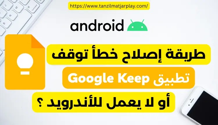 كيفية إصلاح خطأ توقف Google Keep أو لا يعمل للأندرويد