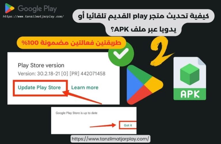 تحديث متجر play القديم تلقائيا أو يدويا عبر ملف APK