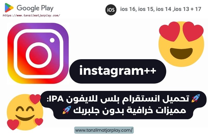 تحميل انستقرام بلس للايفون 2025 Instagram Plus على iOS 17 بدون جلبريك