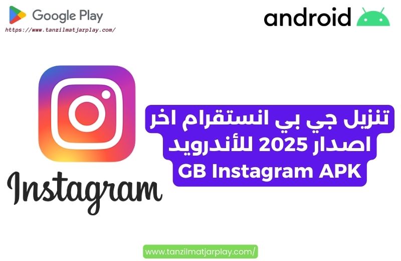 تنزيل جي بي انستقرام اخر اصدار 2025 للأندرويد GB Instagram APK