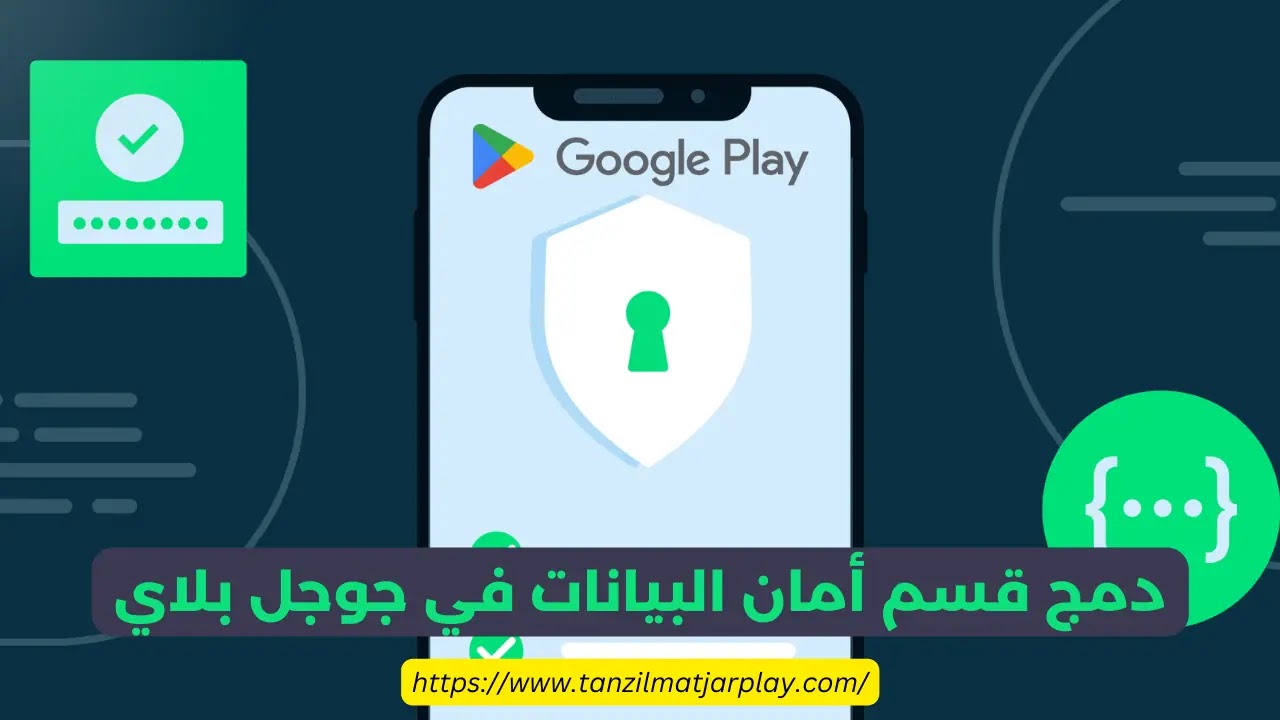 دمج قسم أمان البيانات في جوجل بلاي لتوضيح سبب حاجة التطبيقات إلى الوصول إلى الموقع الجغرافي