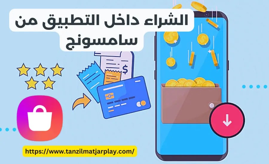 In-App Purchase الشراء داخل التطبيق من سامسونج