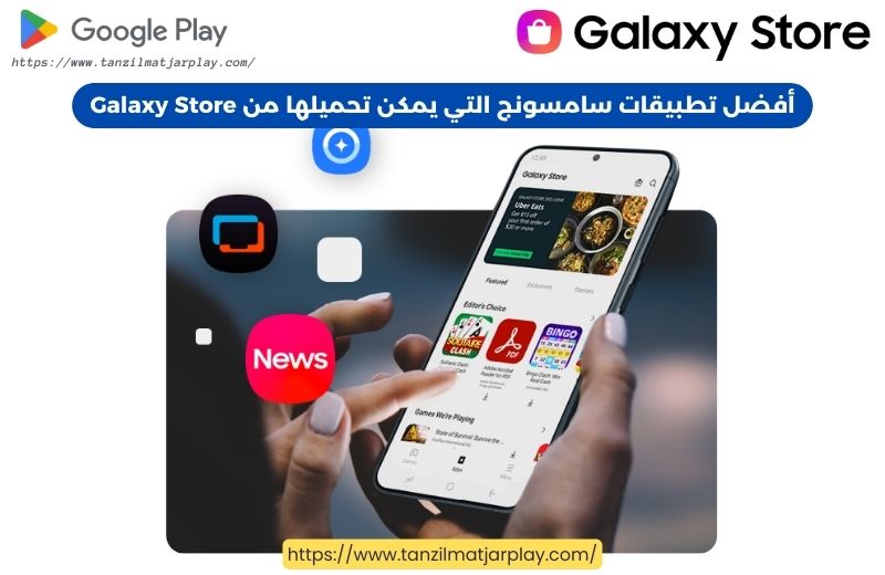 أفضل تطبيقات سامسونج التي يمكن تحميلها من Galaxy Store