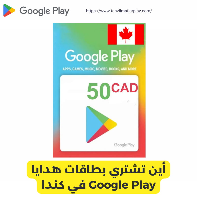 أين تشتري بطاقات هدايا Google Play في كندا