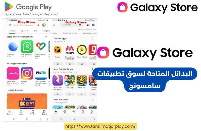 البدائل المتاحة لسوق تطبيقات سامسونج