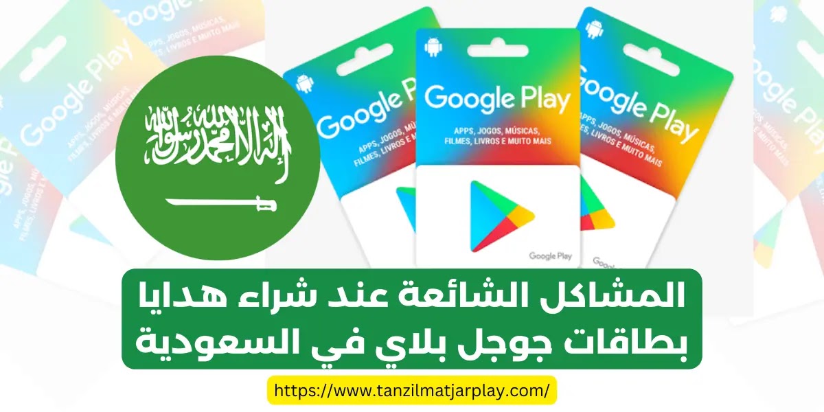 المشاكل-الشائعة-عند-شراء-هدايا-بطاقات-جوجل-بلاي-في-السعودية