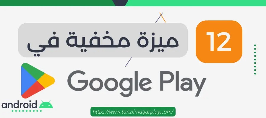 الميزات المخفية في متجر Google Play