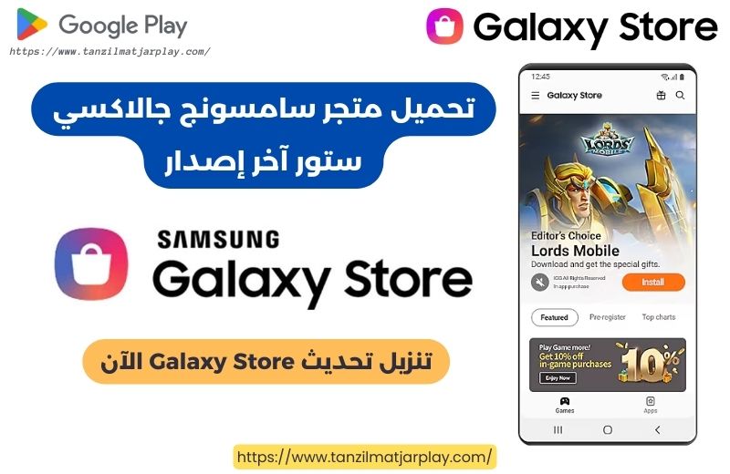 تحميل متجر سامسونج جالاكسي ستور آخر إصدار - تنزيل تحديث Galaxy Store الآن