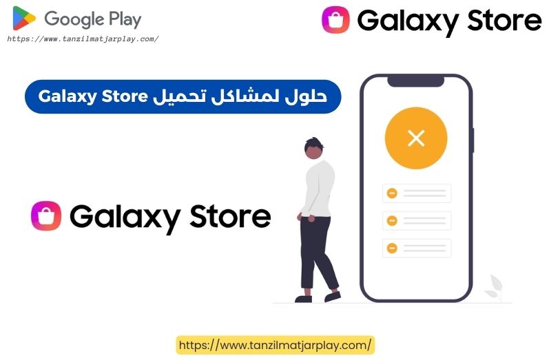 حلول لمشاكل تحميل Galaxy Store