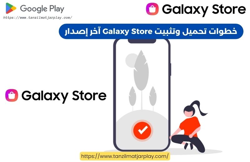 خطوات تحميل وتثبيت Galaxy Store آخر إصدار