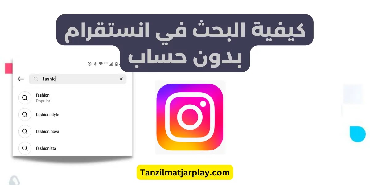 كيفية البحث في انستقرام بدون حساب