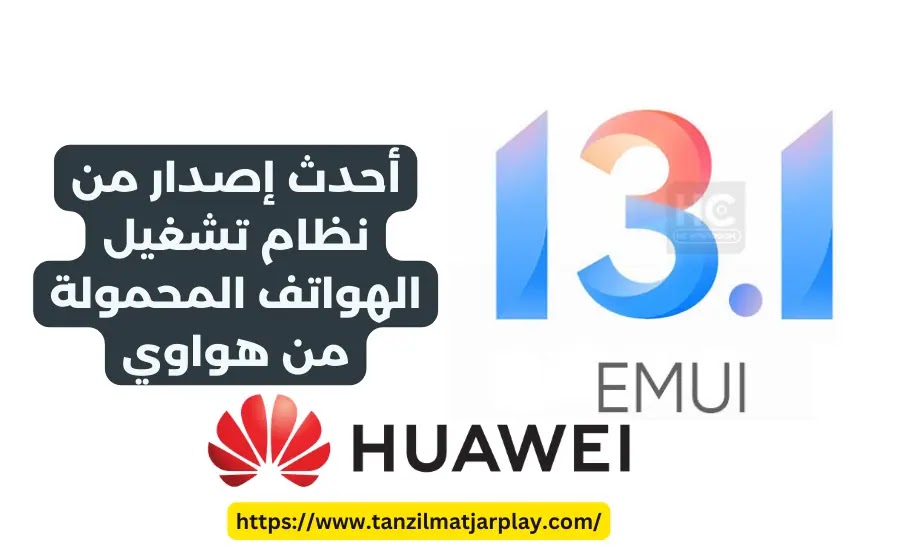 EMUI 13.1 - أحدث إصدار من نظام تشغيل الهواتف المحمولة من Huawei