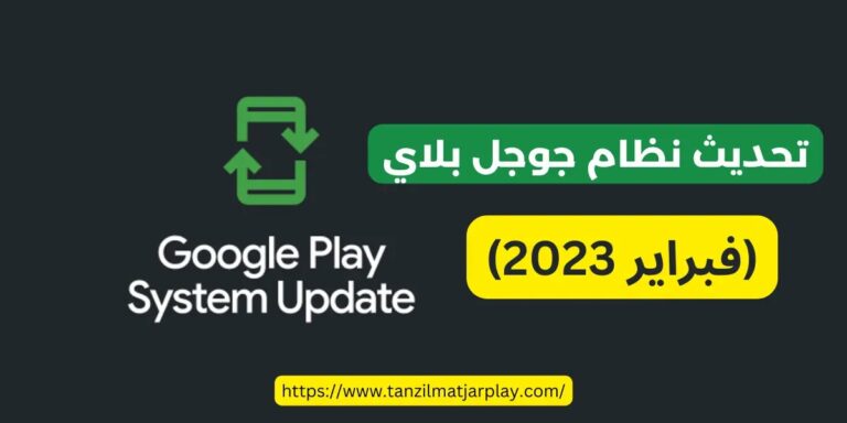 تحديث نظام جوجل بلاي  فبراير Google Play System Update 2023