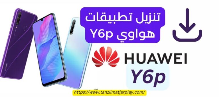 تنزيل تطبيقات هواوي Y6p