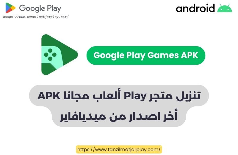 تنزيل متجر Play ألعاب مجانا APK أخر اصدار من ميديافاير