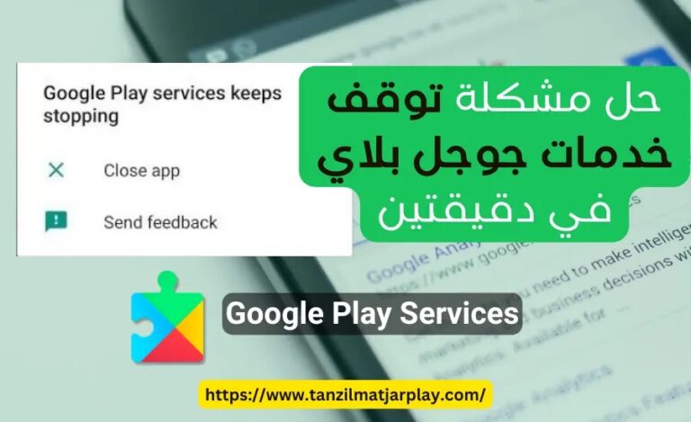 إصلاح مشكلة توقف خدمات Google Play