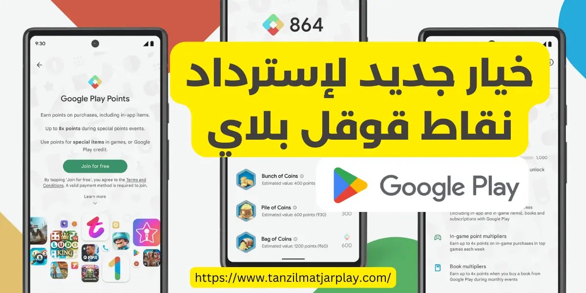 خيار جديد لإسترداد نقاط Google play و كيفية استعمالها