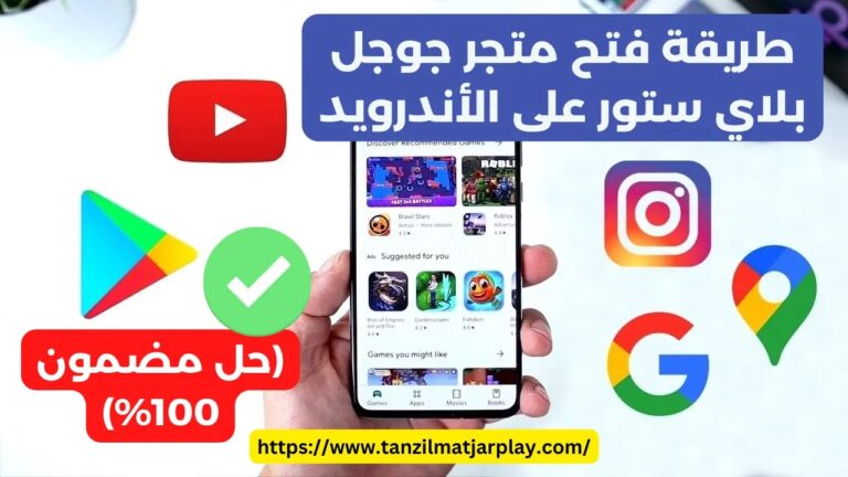 طريقة فتح متجر جوجل بلاي ستور على الأندرويد (حل مضمون 100%)