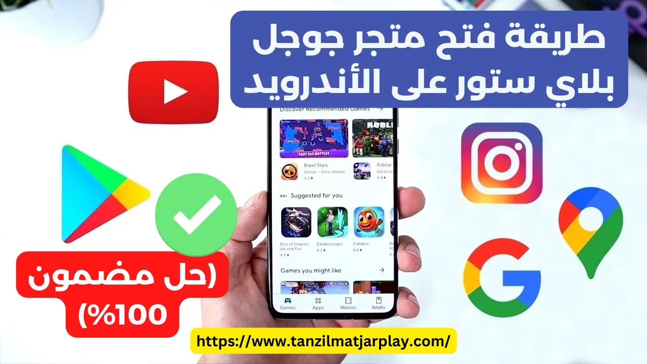 طريقة فتح متجر جوجل بلاي ستور على الأندرويد (حل مضمون 100%)