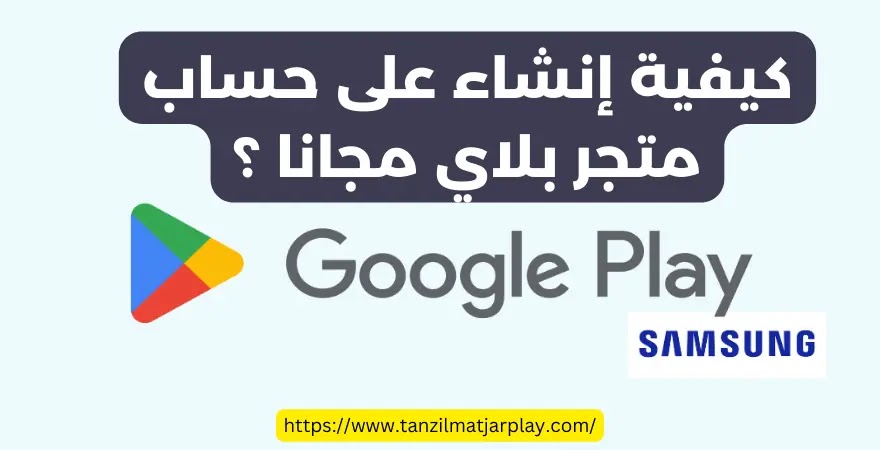 عمل حساب متجر بلاي مجانا 2025 كيفية إنشاء على حساب سوق Play مجاني